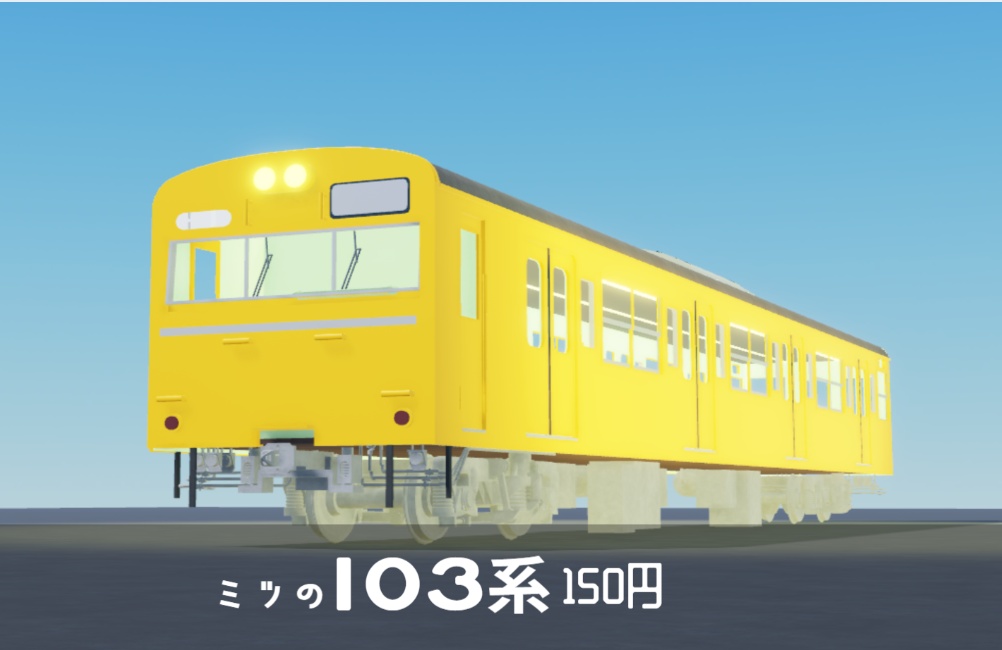 103系0番台高運転台車 黄色
