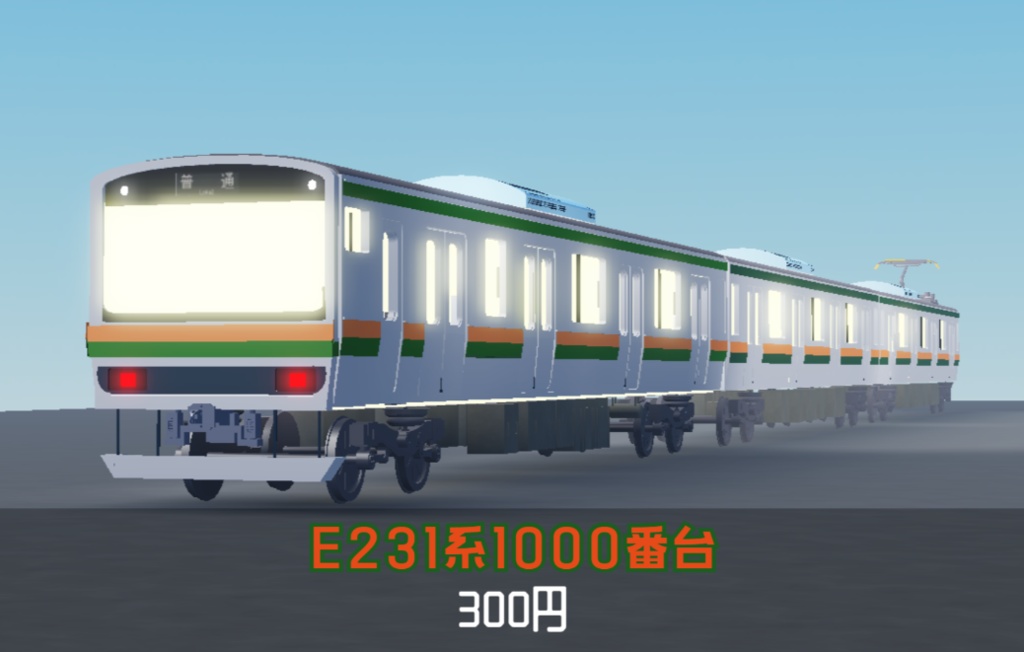 E231系1000番台
