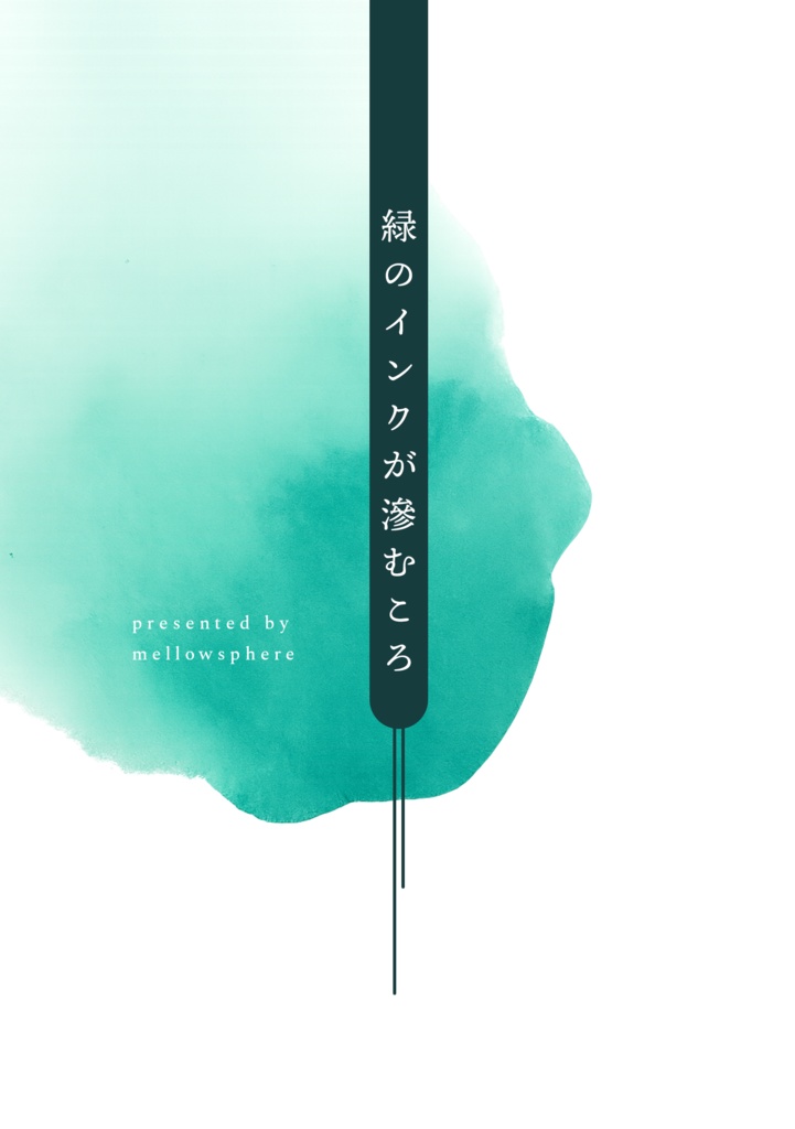 緑のインクが滲むころ【電子版】
