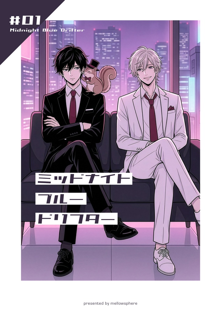 ミッドナイトブルー・ドリフター【電子版】