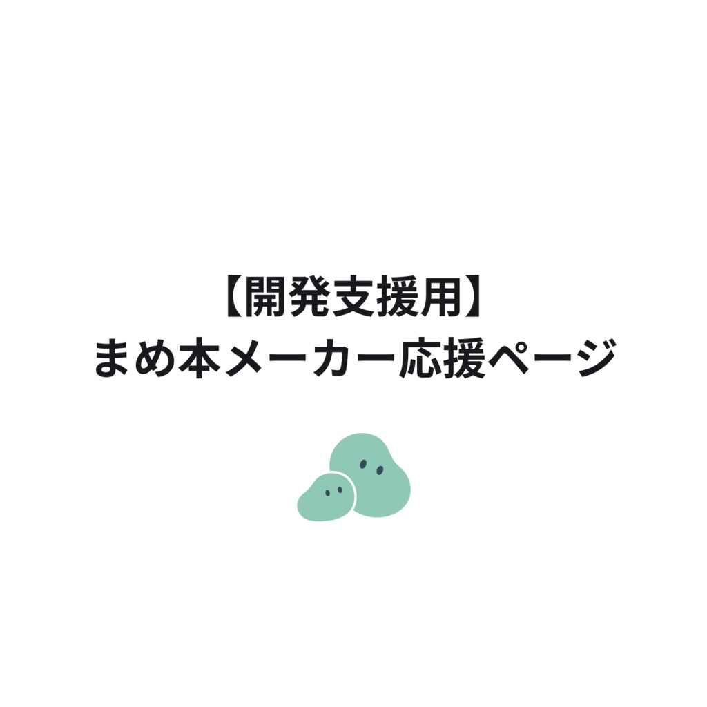 【開発支援用】まめ本メーカー応援ページ