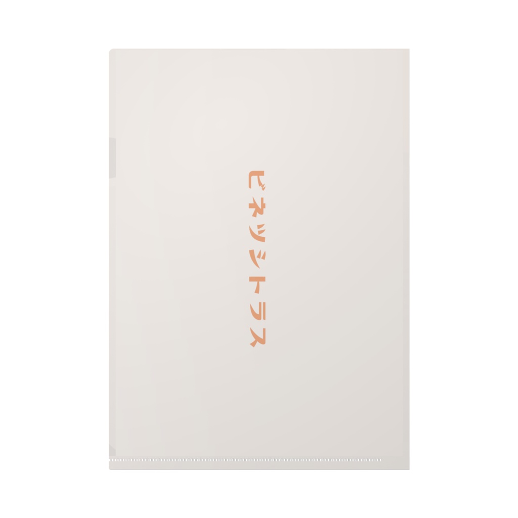 ビネツシトラスクリアファイル