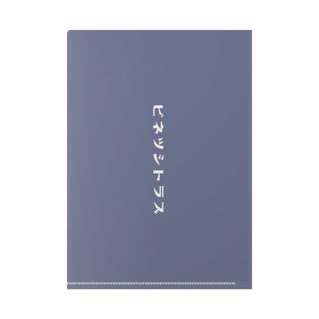 ビネツシトラスクリアファイル