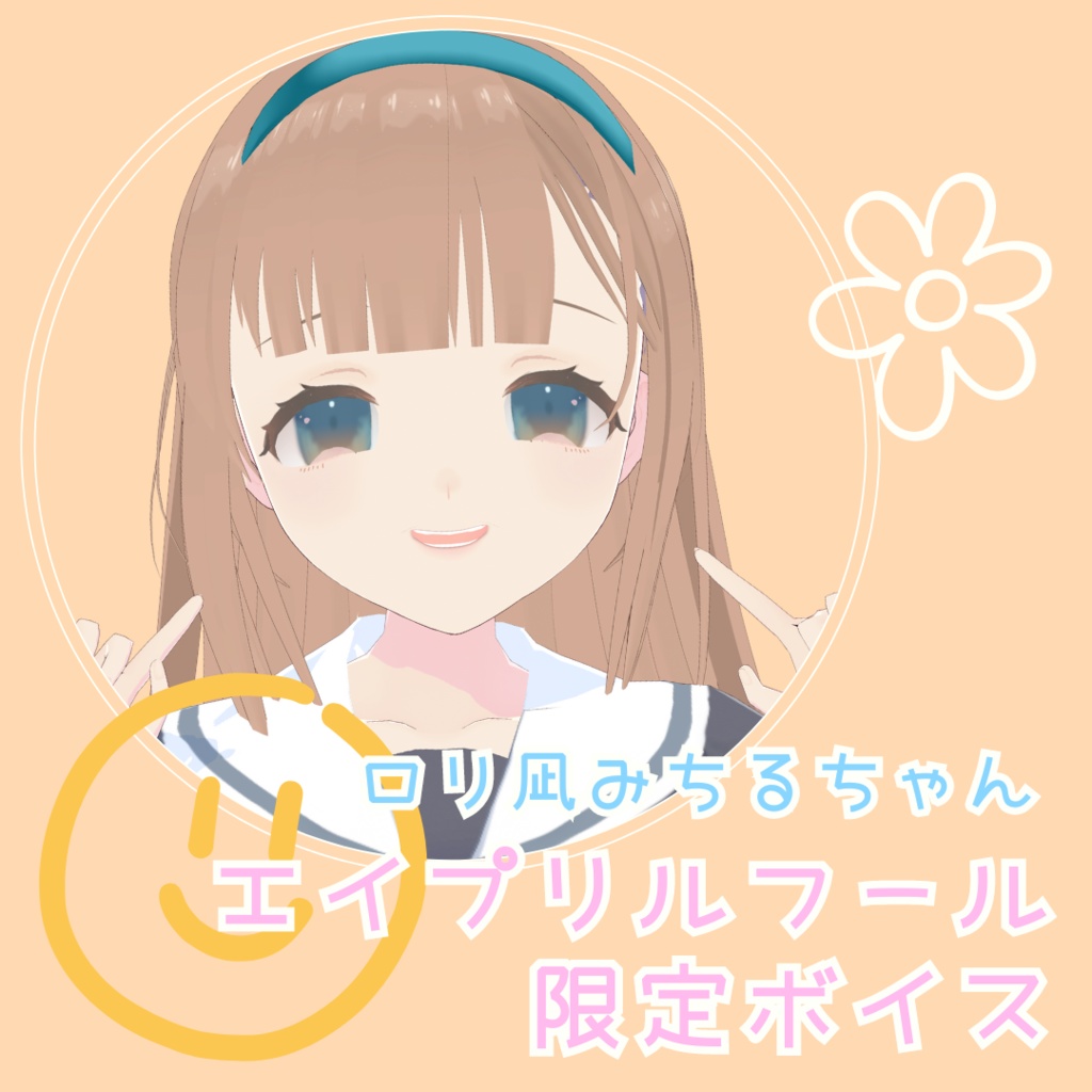 【販売終了】口リ凪みちるちゃんエイプリルフールボイス