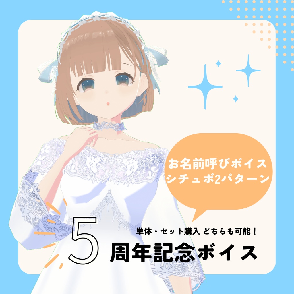 【販売終了】5周年記念ボイス【シチュボ/お名前呼びボイス】