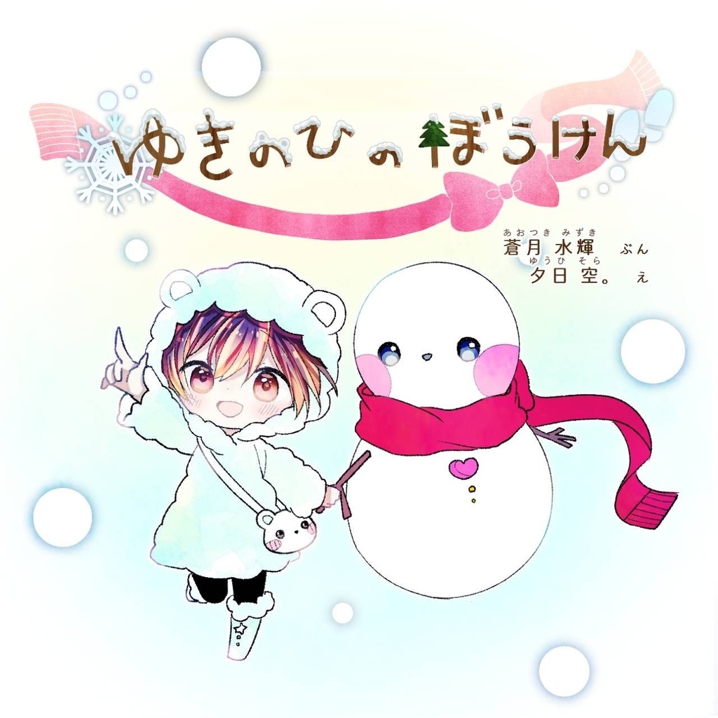 ゆきのひのぼうけん