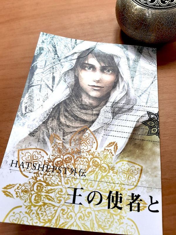 HATSHEPST外伝 王の使者と