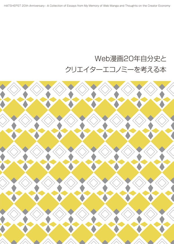 HATSHEPST 20周年記念本 2冊組