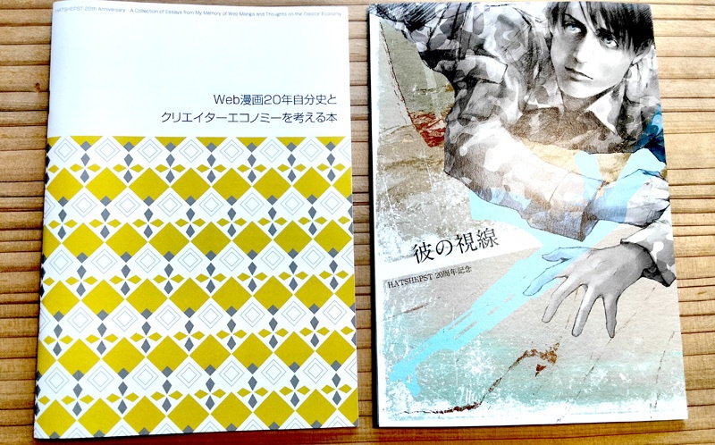 HATSHEPST 20周年記念本 2冊組