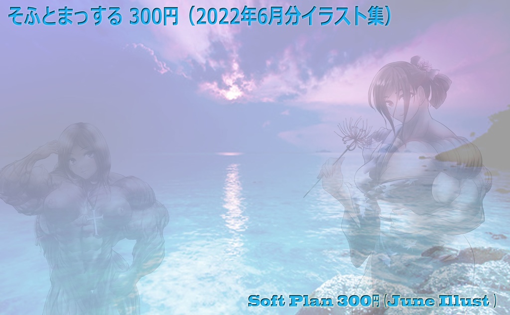 PIXIV FANBOX(2022年6月分 そふとまっする)