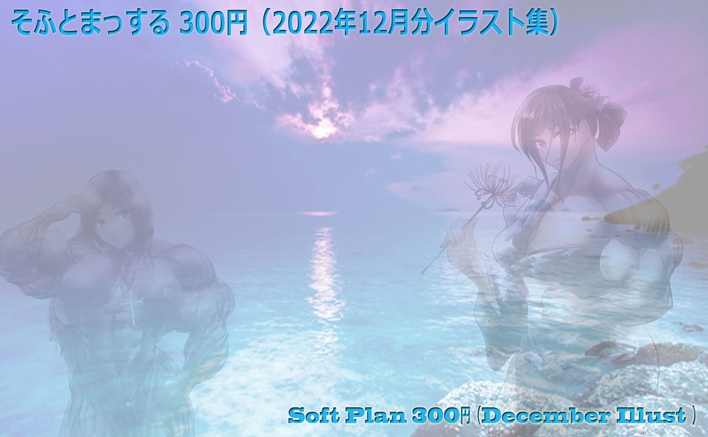 PIXIV FANBOX(2022年12月分 そふとまっする)