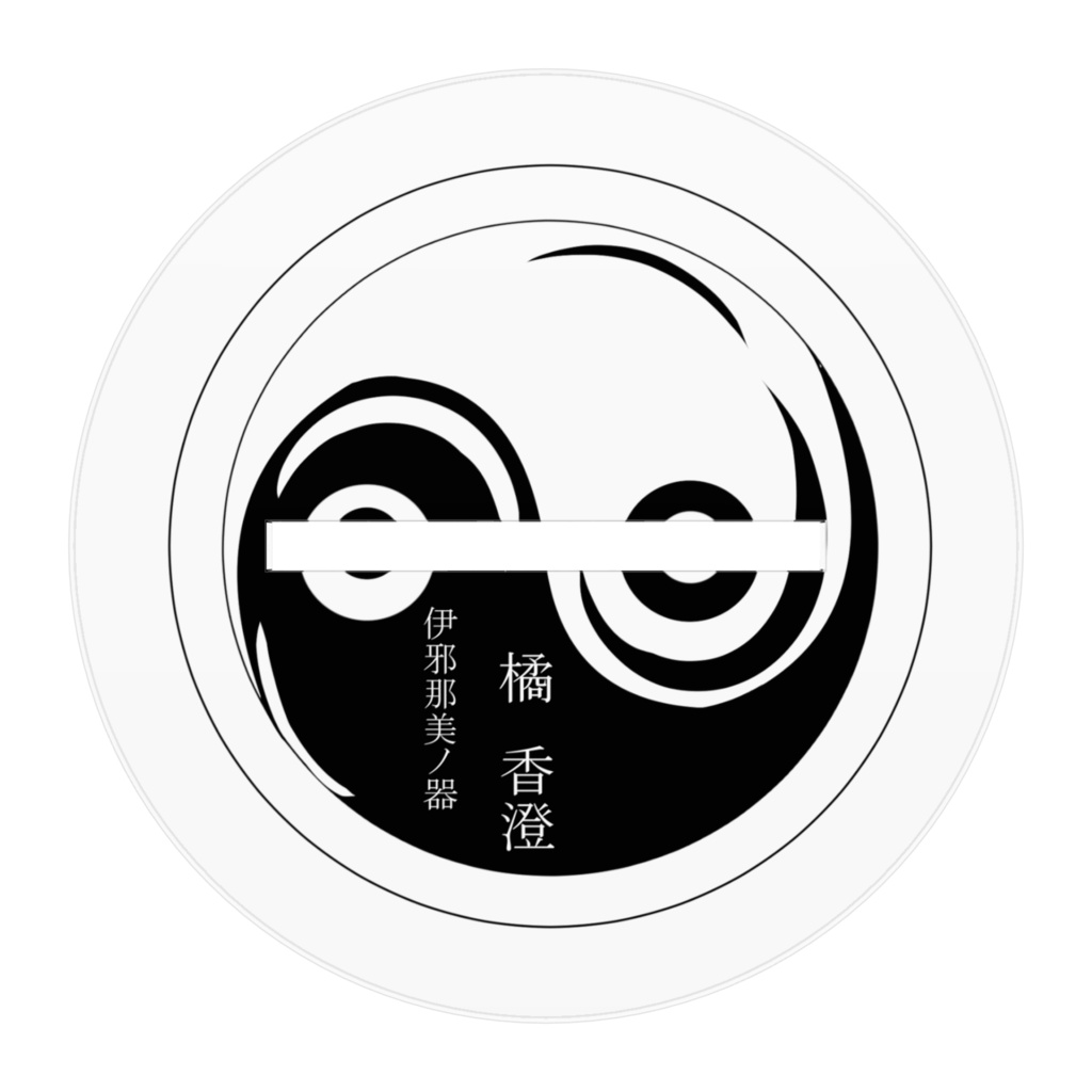 伊邪那美(イザナミ)ノ器 橘 香澄