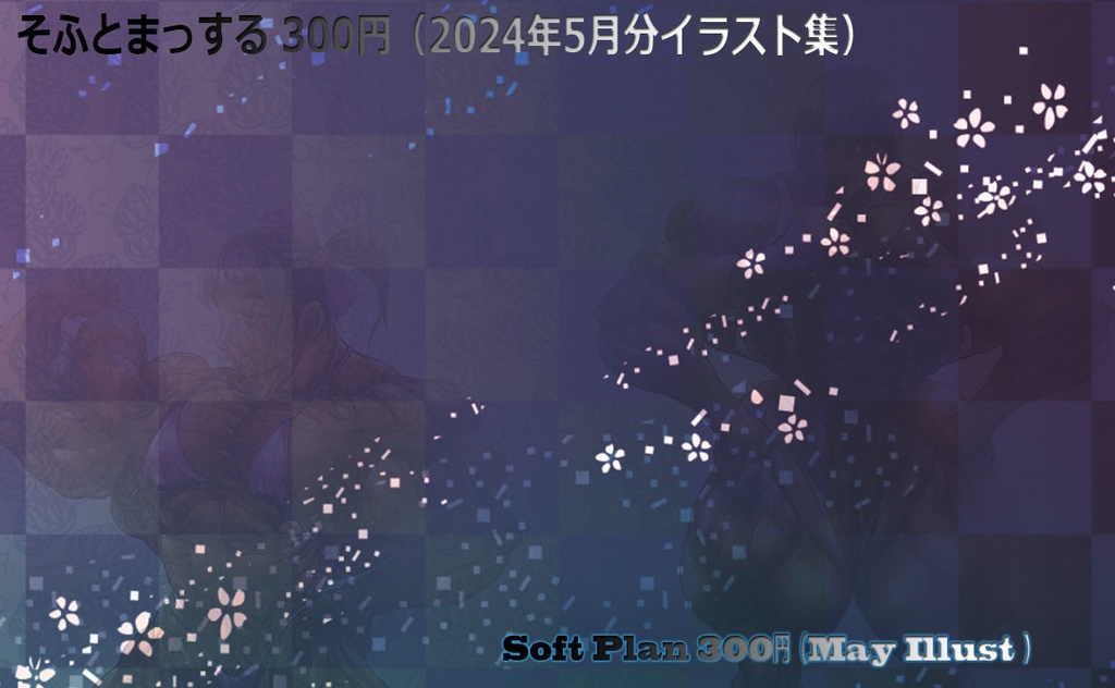 PIXIV FANBOX(2024年5月分 そふとまっする)