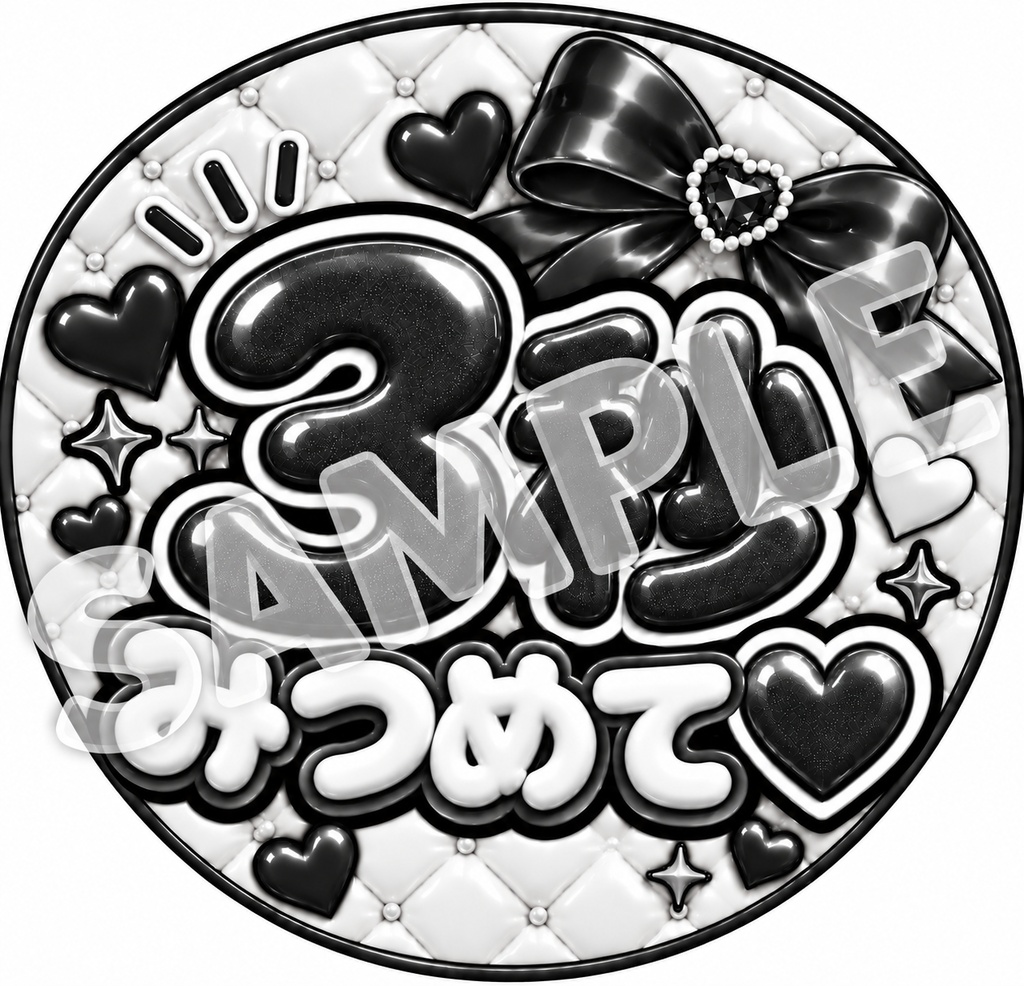 【うちわ文字データ】3秒みつめて♡|ぷっくり文字・ファンサうちわ|全8色