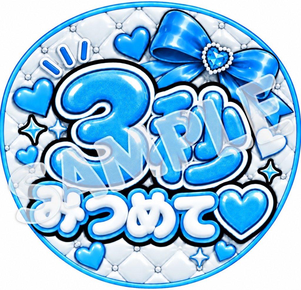 【うちわ文字データ】3秒みつめて♡|ぷっくり文字・ファンサうちわ|全8色