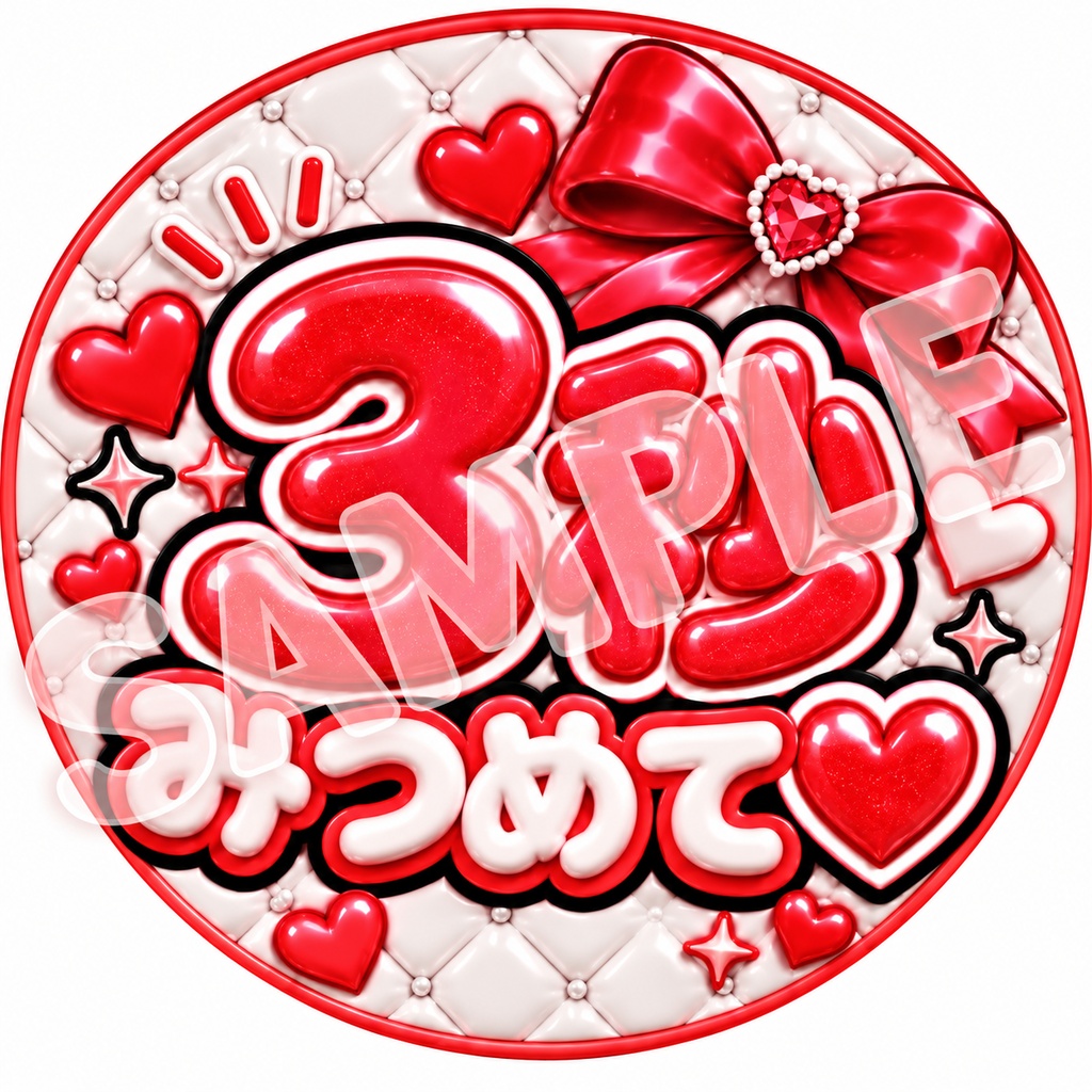 【うちわ文字データ】3秒みつめて♡|ぷっくり文字・ファンサうちわ|全8色
