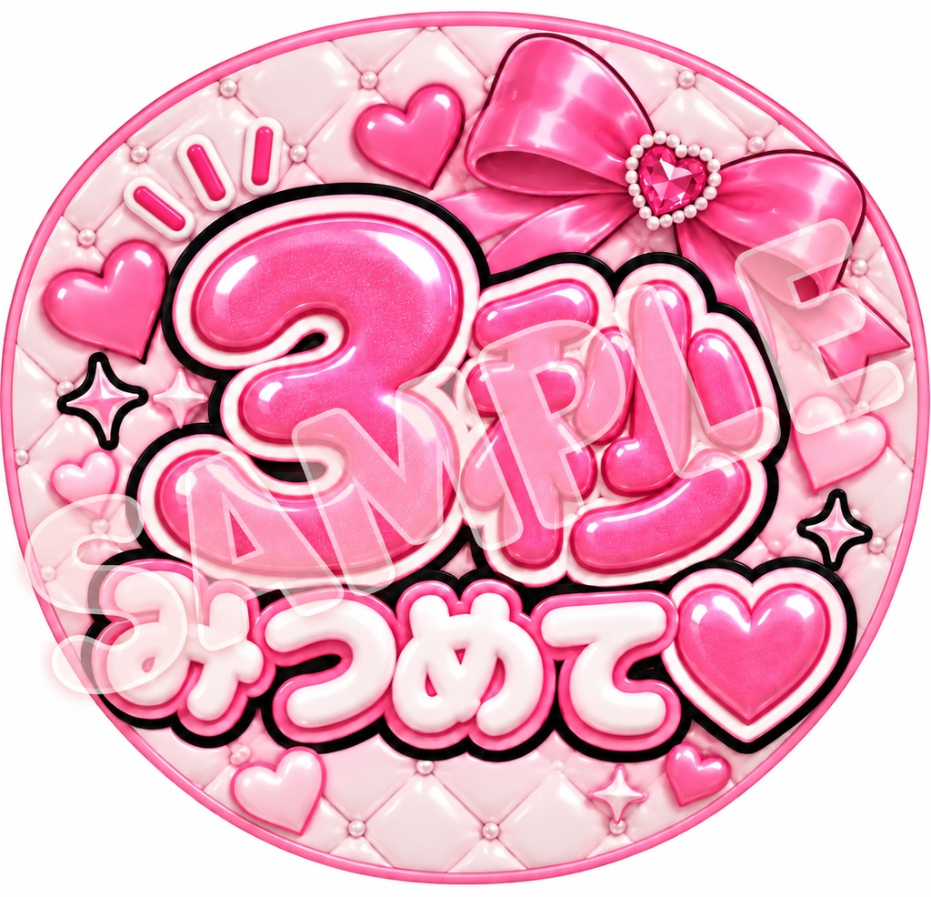 【うちわ文字データ】3秒みつめて♡|ぷっくり文字・ファンサうちわ|全8色