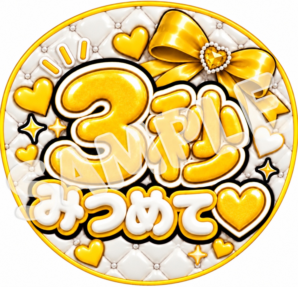 【うちわ文字データ】3秒みつめて♡|ぷっくり文字・ファンサうちわ|全8色