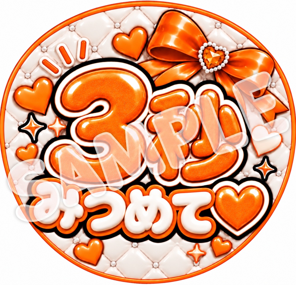 【うちわ文字データ】3秒みつめて♡|ぷっくり文字・ファンサうちわ|全8色