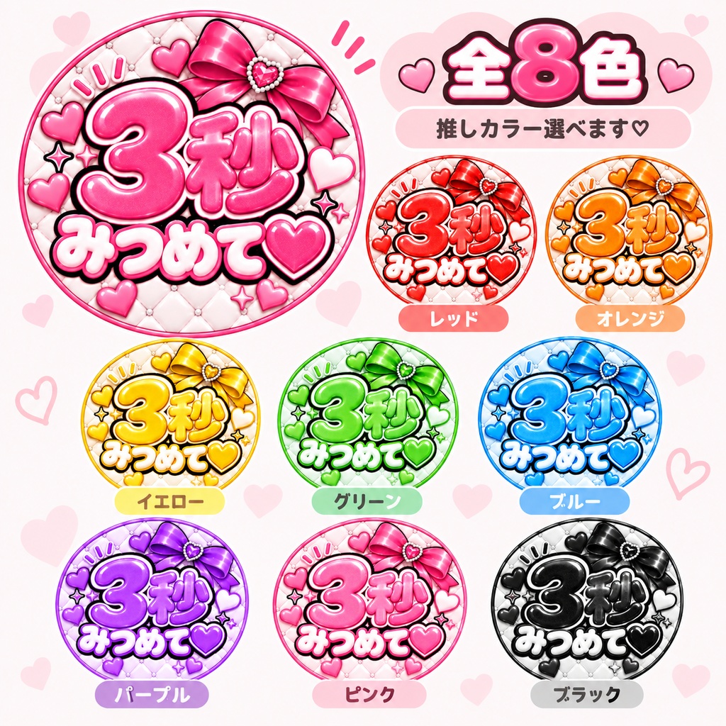 【うちわ文字データ】3秒みつめて♡｜ぷっくり文字・ファンサうちわ｜全8色