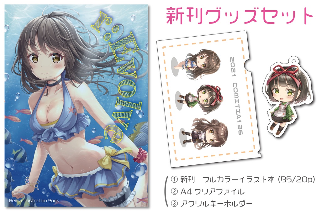 新刊 r:Evolve グッズ付セット