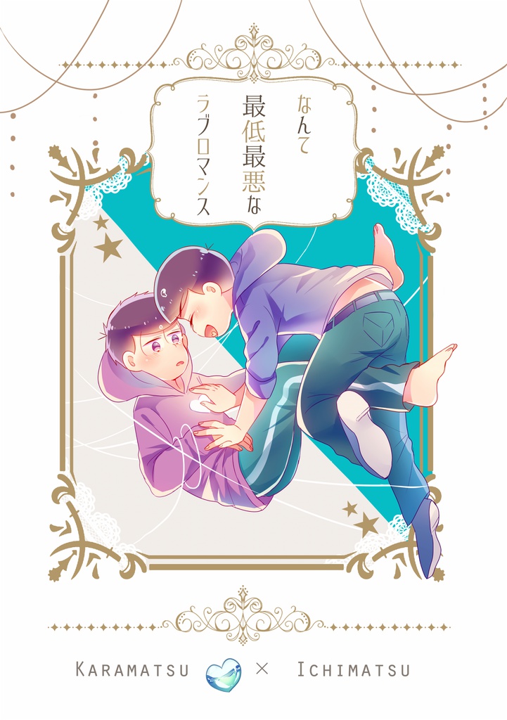 なんて最低最悪なラブロマンス