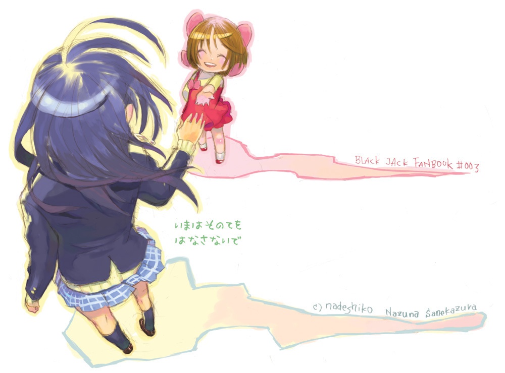 いまはそのてをはなさないで