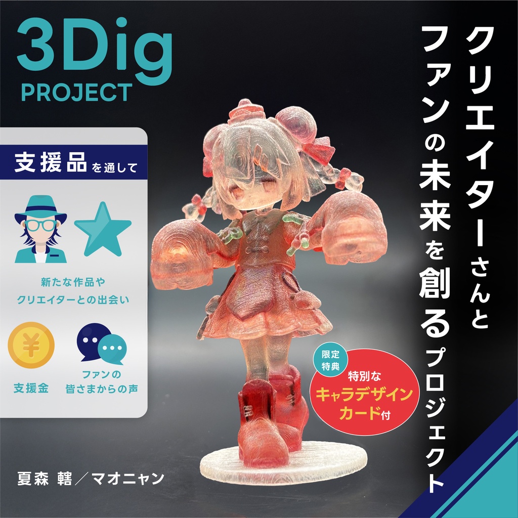 【マオニャン】　クリアフィギュア　5㎝(台座込)　※限定サイン入りキャラカード付