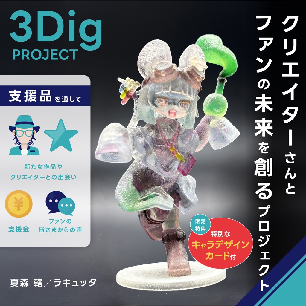 【ラキュッタ】 クリアフィギュア 5㎝(台座込) ※限定サイン入りキャラカード付