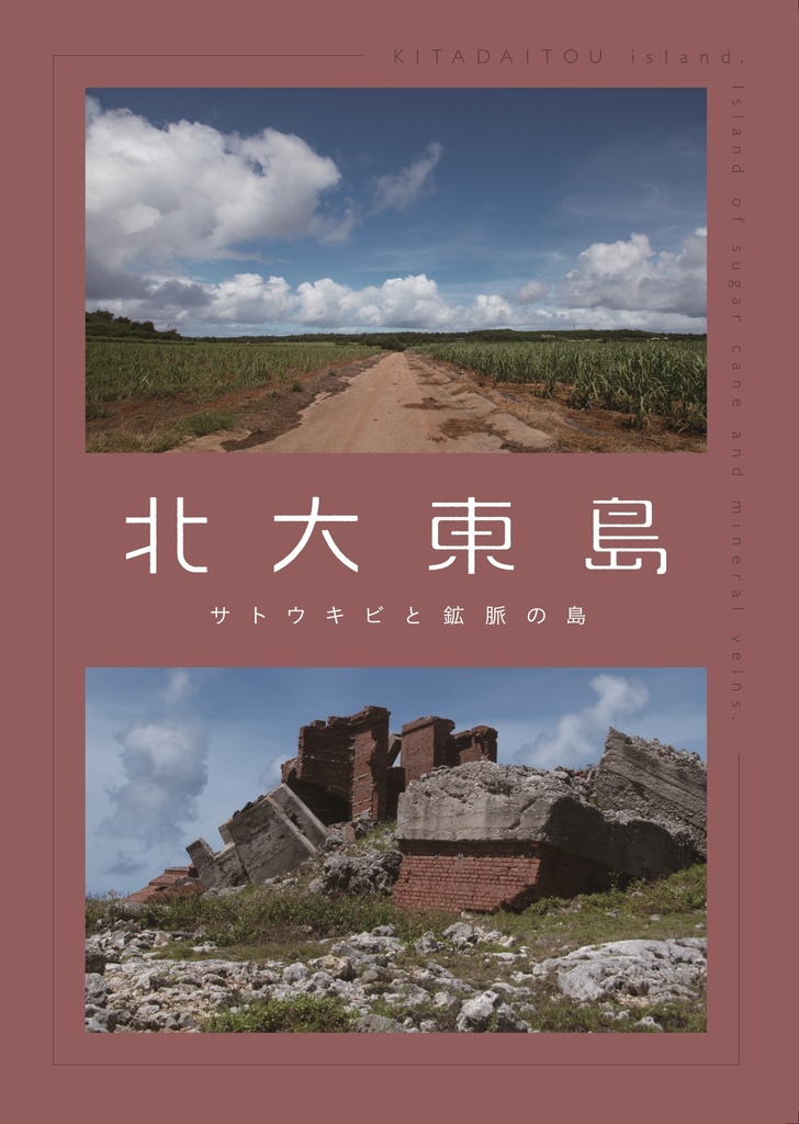 北大東島 サトウキビ畑と鉱脈の島