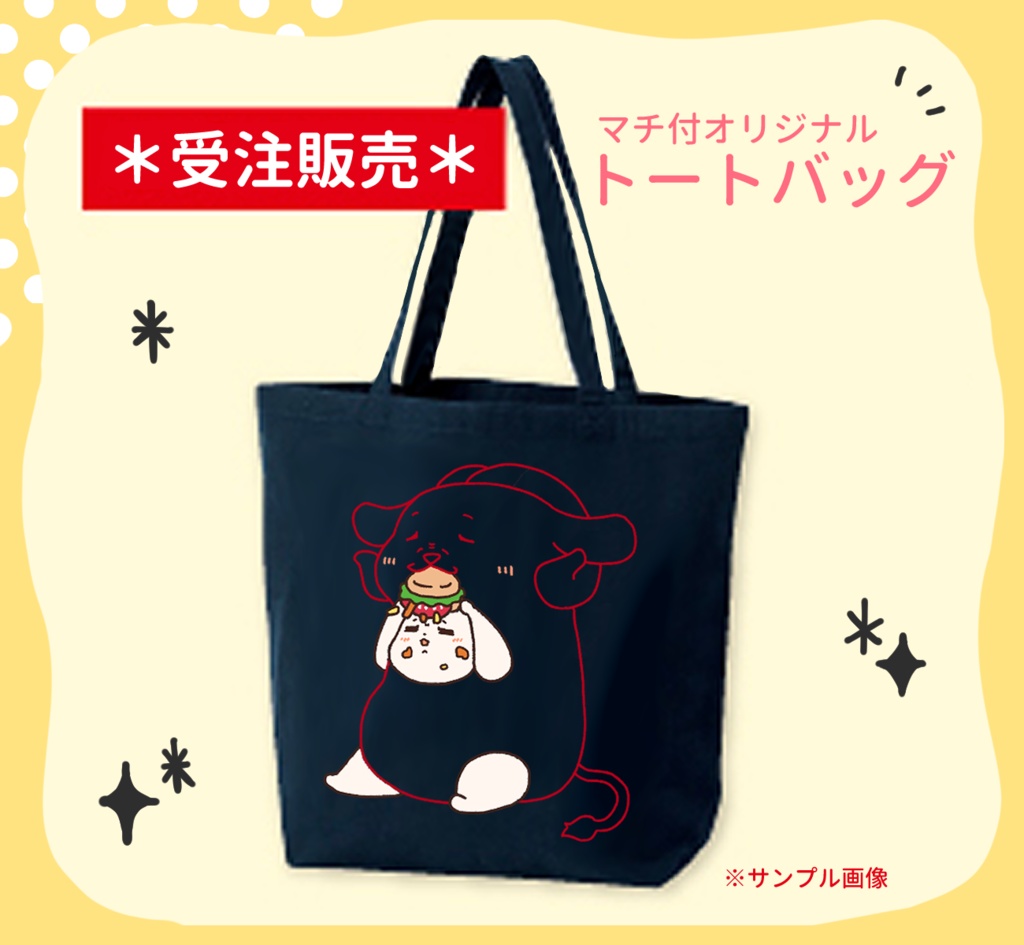 トートバッグ"初グッズシリーズ"