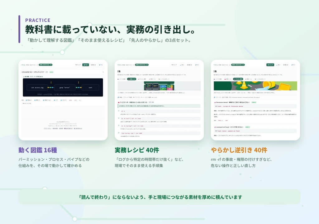 手を動かして覚える Linux 教材 ― 452演習+実在障害リプレイ+取扱説明書PDF(完全版)