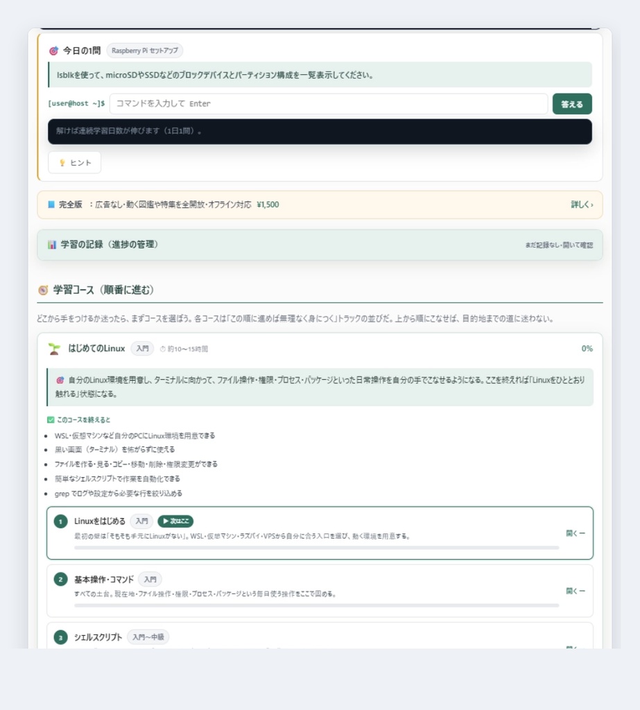手を動かすLinux教材 完全版【法人・教育機関ライセンス】― 新人研修・授業で使える452演習+全解説