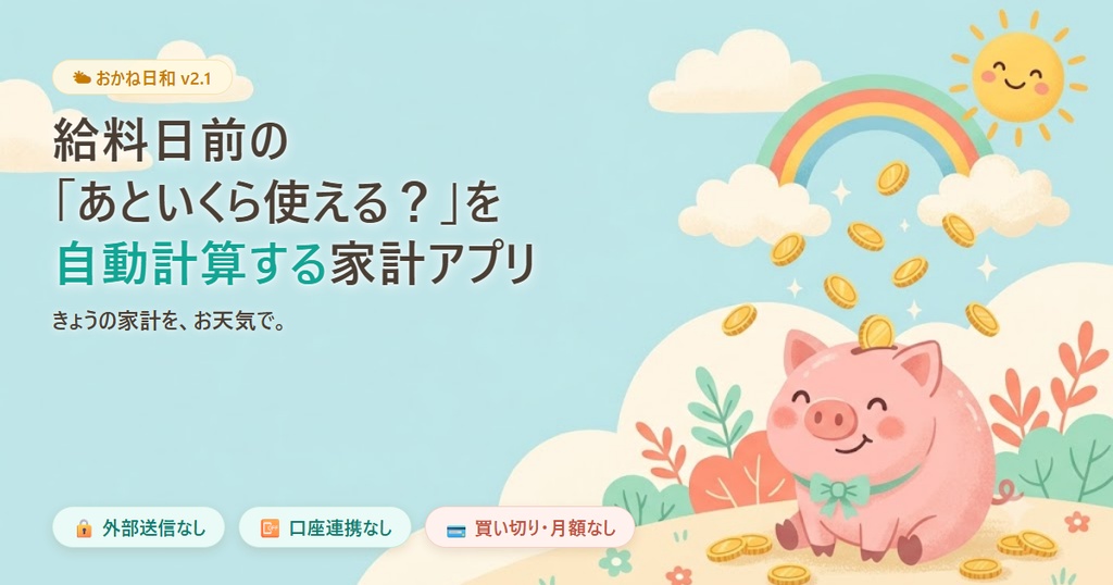 おかね日和 v2.1 ―「いくら使えるか」が見える家計アプリ（買い切り・外部送信なし）