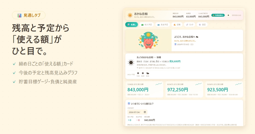 おかね日和 v2.1 ―「いくら使えるか」が見える家計アプリ(買い切り・外部送信なし)
