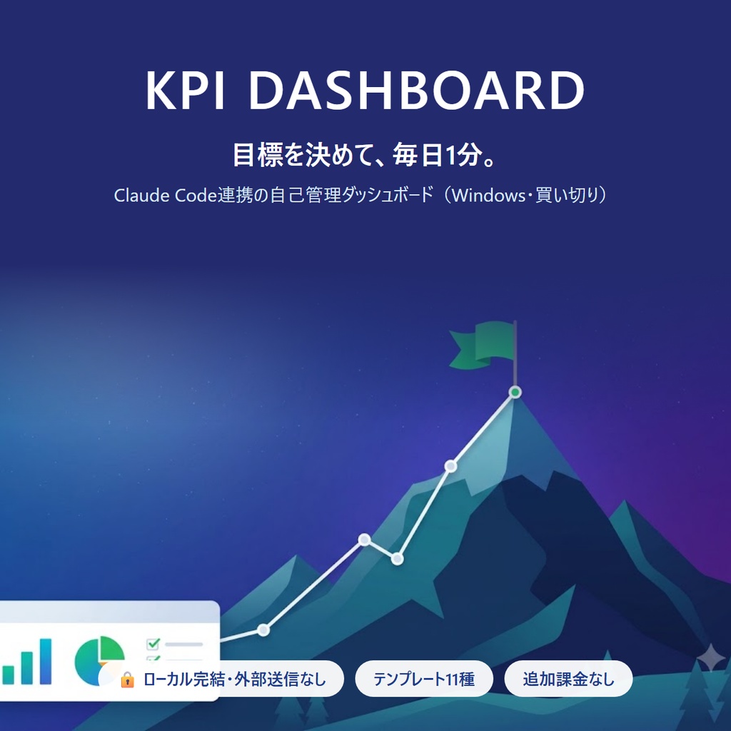 【無料】KPI DASHBOARD 無料版|目標達成を1枚で回す自己管理ダッシュボード(Windows・テンプレ2種)