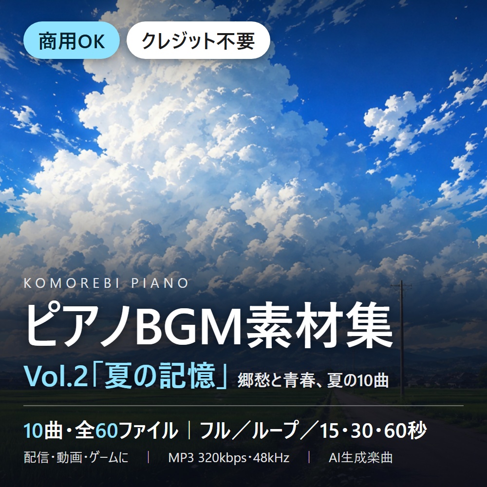【商用OK・クレジット不要】ピアノBGM素材集 Vol.2「夏の記憶」｜配信・動画・ゲーム向け10曲60ファイル（ループ・15/30/60秒付き）