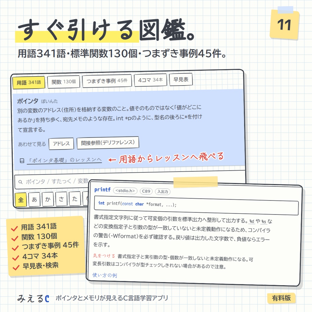 【みえるC 有料版】ポインタとメモリが見えるC言語学習アプリ ― 211レッスン・その場で動かせるコード315本・演習508問