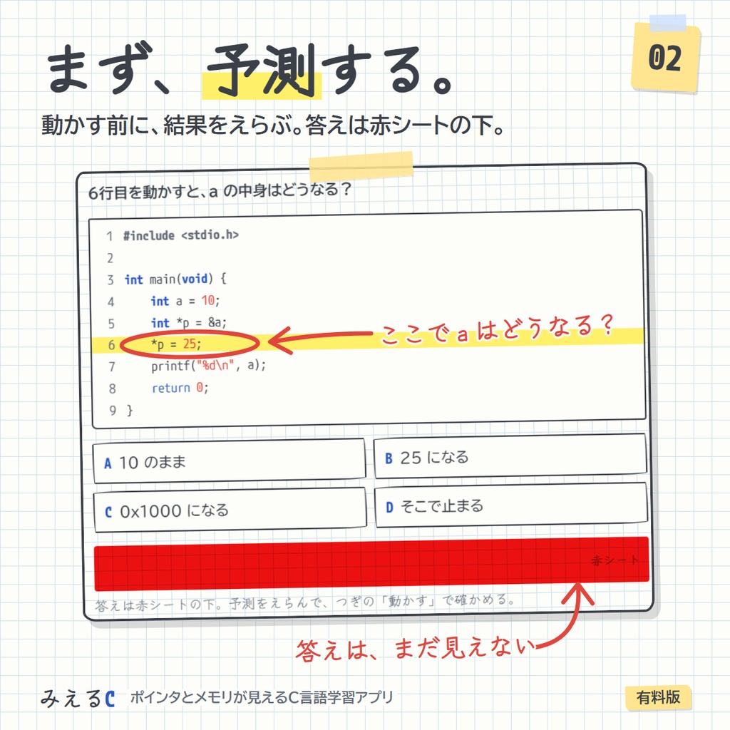 【みえるC 有料版】ポインタとメモリが見えるC言語学習アプリ ― 211レッスン・その場で動かせるコード315本・演習508問