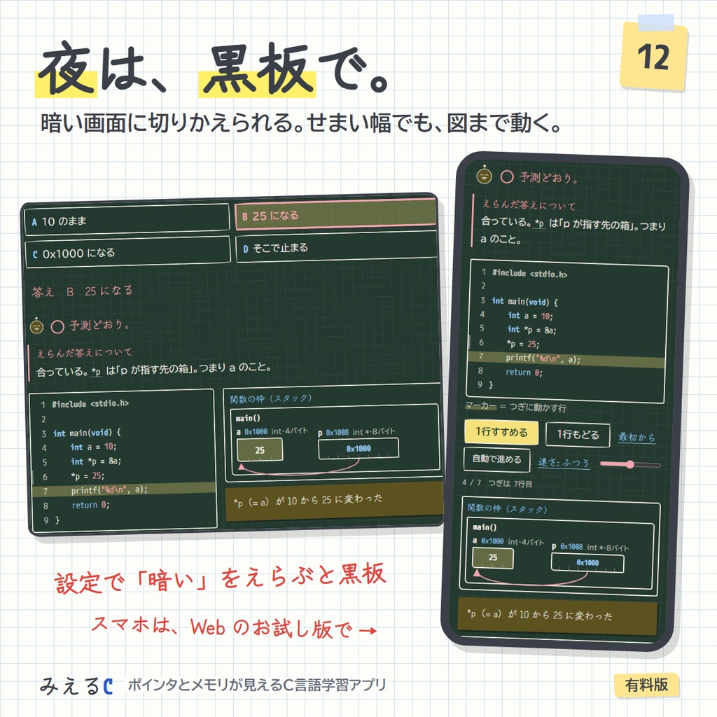 【みえるC 有料版】ポインタとメモリが見えるC言語学習アプリ ― 211レッスン・その場で動かせるコード315本・演習508問
