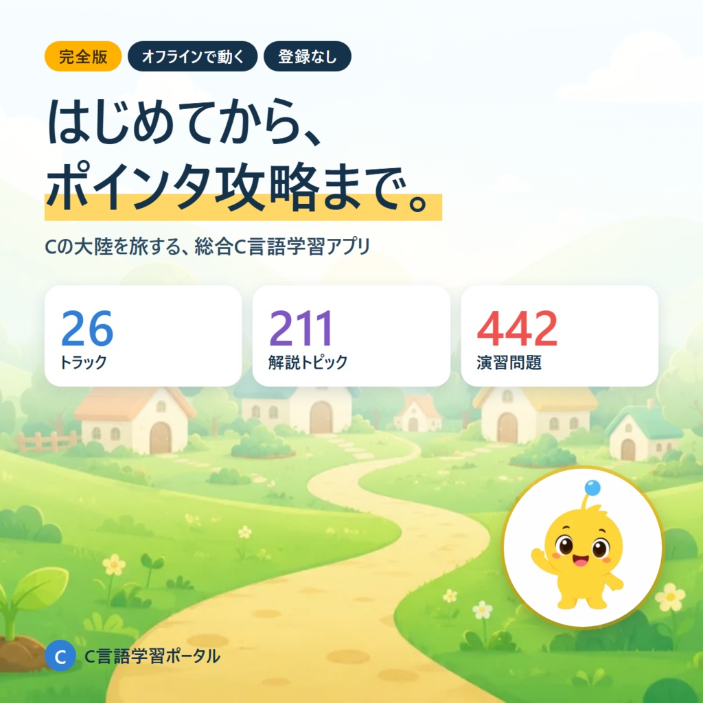 【C言語学習アプリ 完全版】手を動かして覚える ― 演習442問＋道場（段位検定・模試5回）＋メモリの図解21本