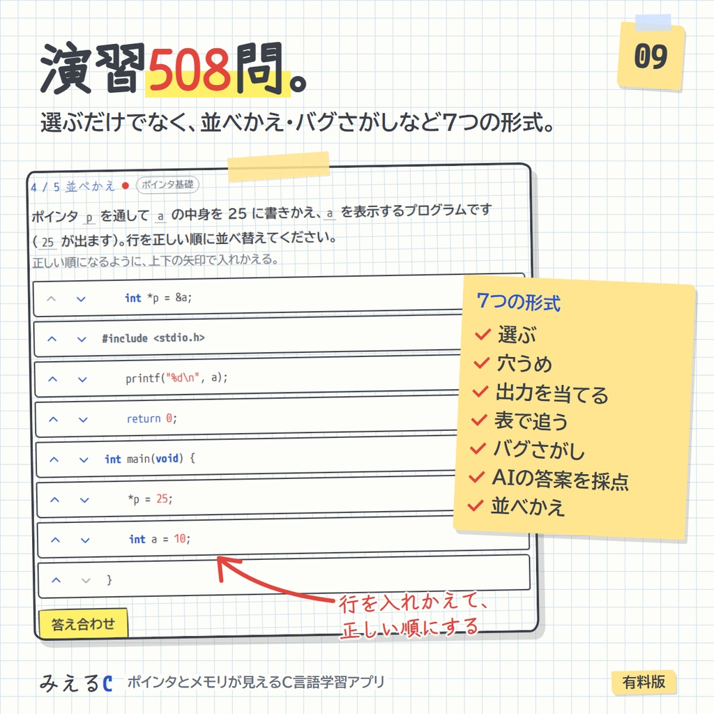 【みえるC 有料版】ポインタとメモリが見えるC言語学習アプリ ― 211レッスン・その場で動かせるコード315本・演習508問