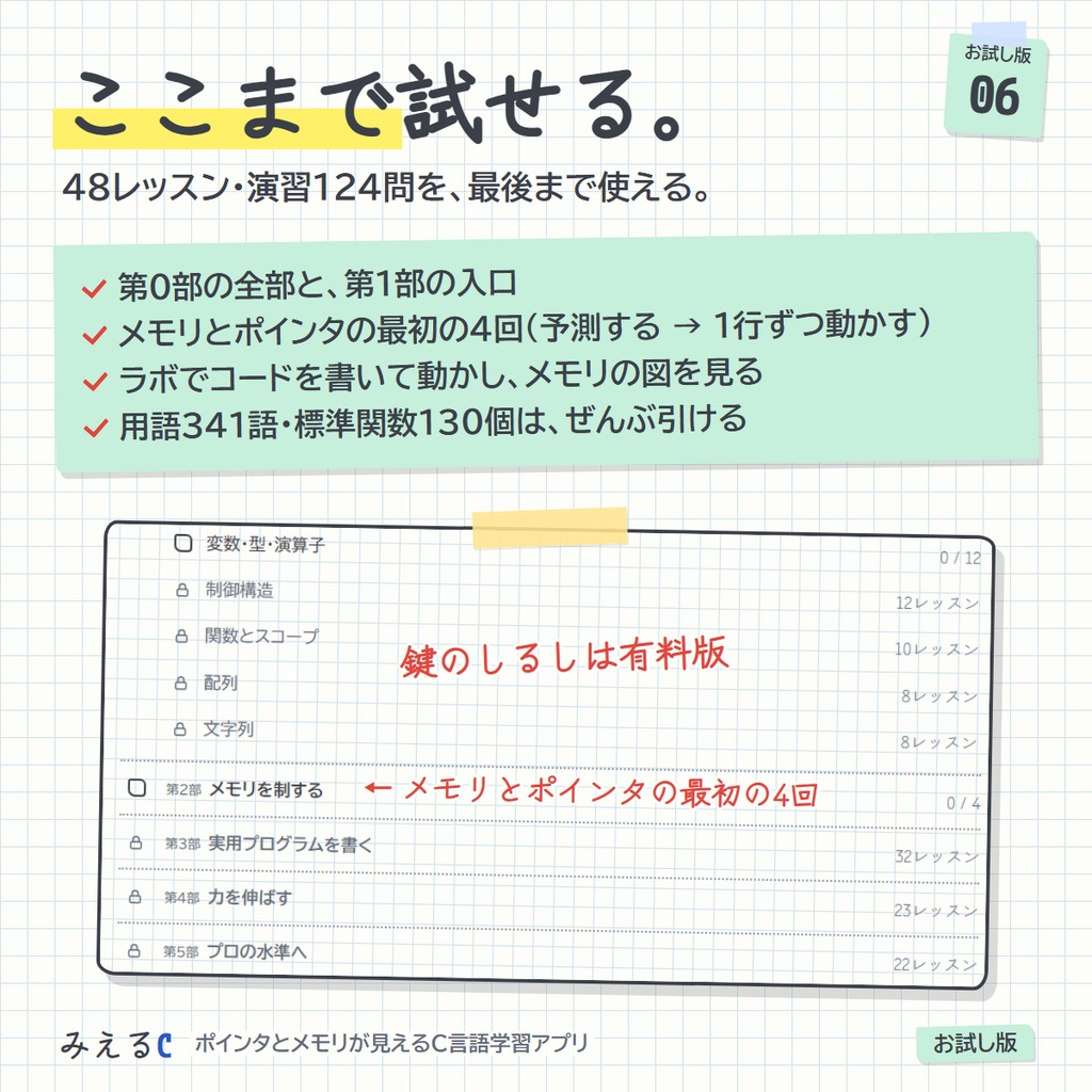 【みえるC お試し版】ポインタとメモリが見えるC言語学習アプリ ― 48レッスン・演習124問・登録なし