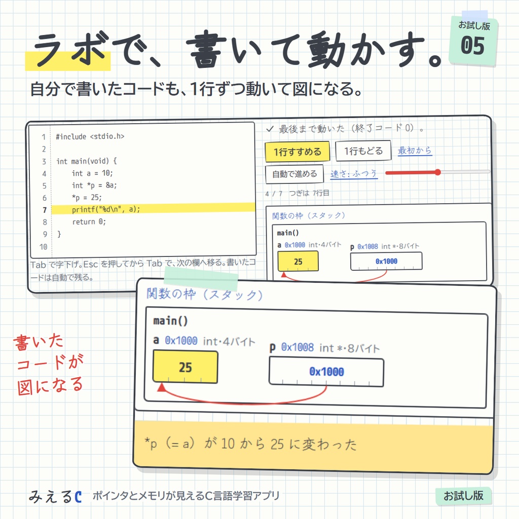 【みえるC お試し版】ポインタとメモリが見えるC言語学習アプリ ― 48レッスン・演習124問・登録なし