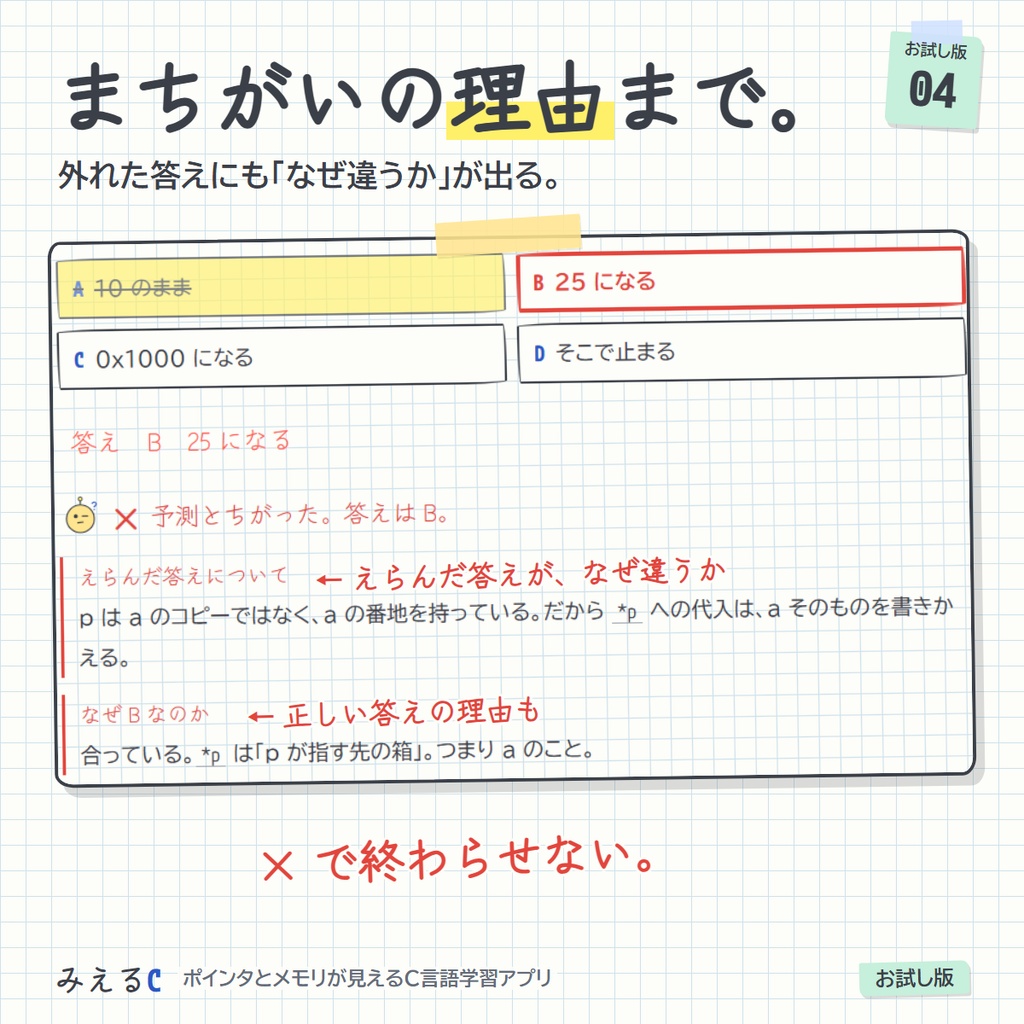 【みえるC お試し版】ポインタとメモリが見えるC言語学習アプリ ― 48レッスン・演習124問・登録なし