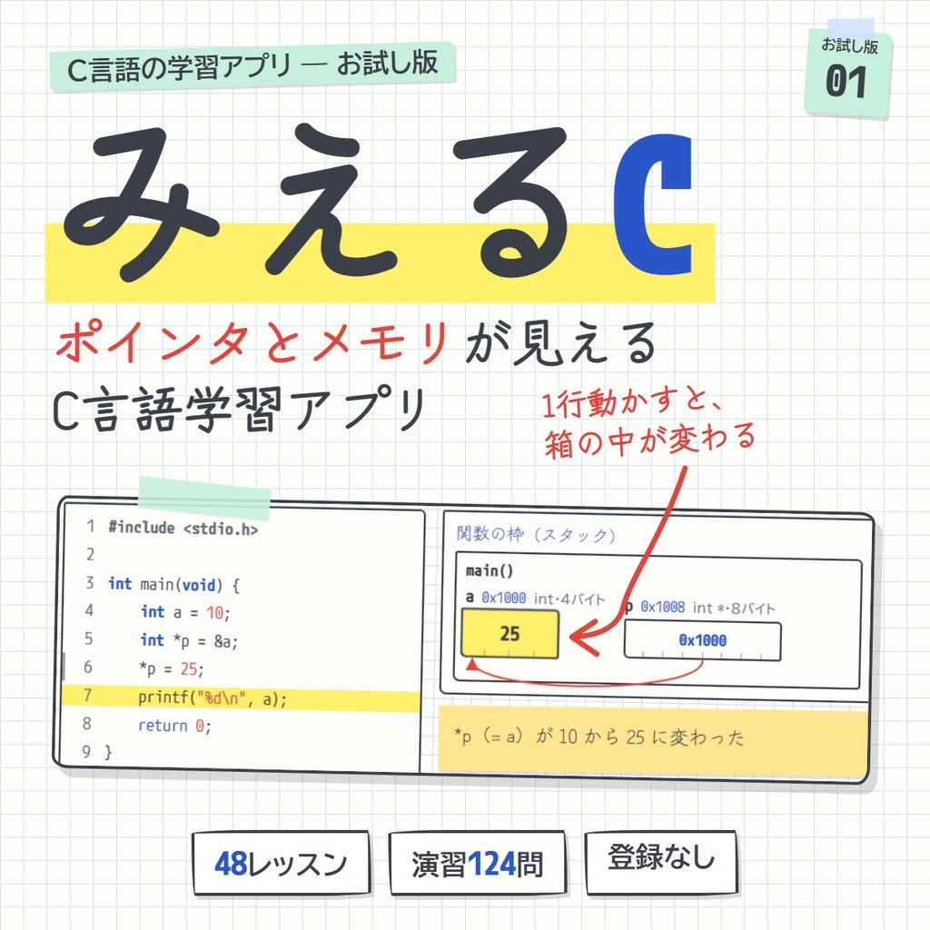 【みえるC お試し版】ポインタとメモリが見えるC言語学習アプリ ― 48レッスン・演習124問・登録なし