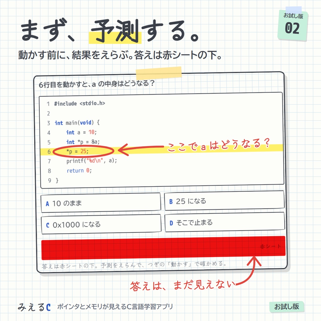 【みえるC お試し版】ポインタとメモリが見えるC言語学習アプリ ― 48レッスン・演習124問・登録なし