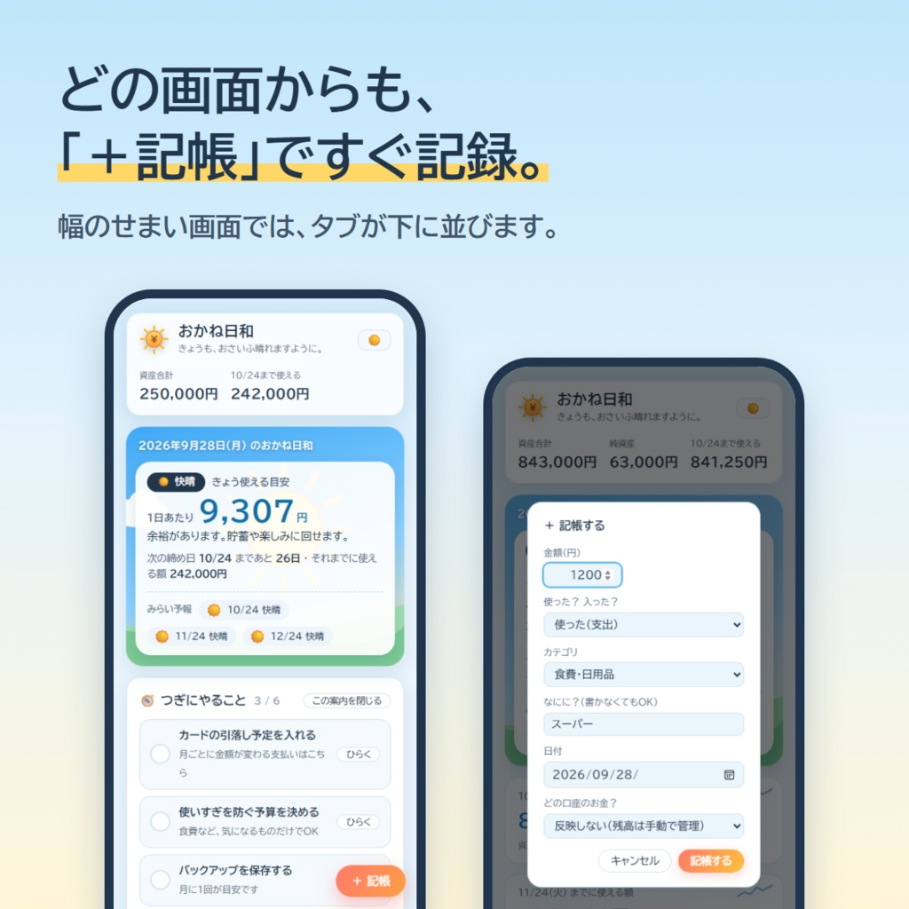 【家計簿アプリ】おかね日和 ― きょう、いくら使っていい?がひと目で分かる(買い切り・口座連携なし)