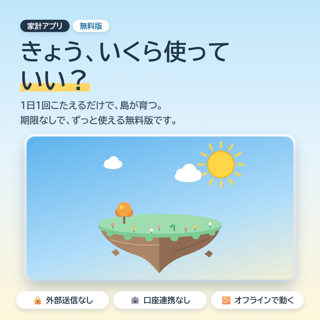 【無料・家計簿アプリ】おかね日和 無料版 ― きょう、いくら使っていい？がひと目で分かる（登録なし・口座連携なし）