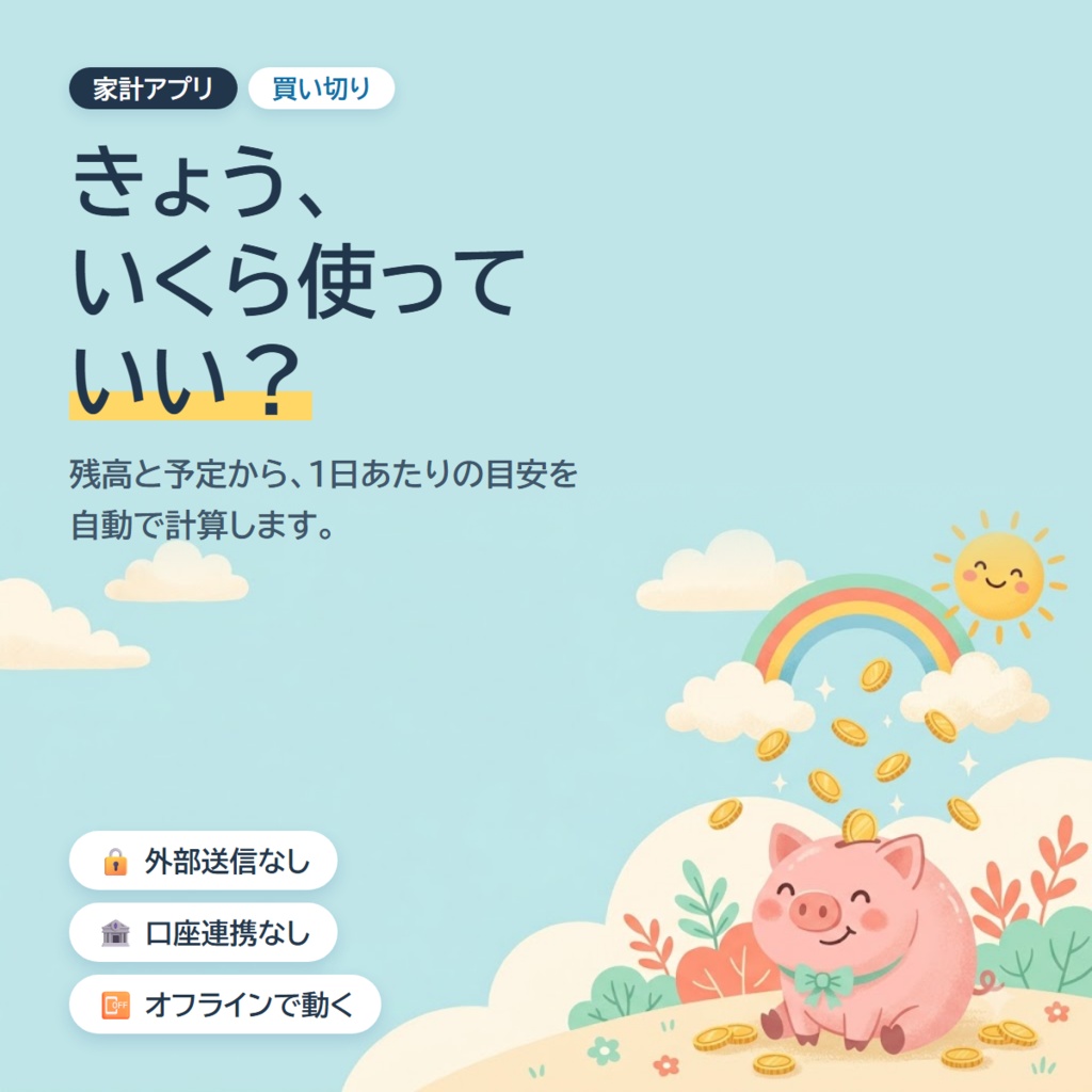 【家計簿アプリ】おかね日和 ― きょう、いくら使っていい？がひと目で分かる（買い切り・口座連携なし）